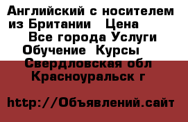 Английский с носителем из Британии › Цена ­ 1 000 - Все города Услуги » Обучение. Курсы   . Свердловская обл.,Красноуральск г.